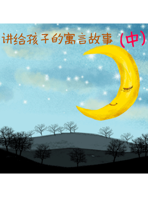 Title details for 讲给孩子的寓言故事（中） by 张卓俊 - Available